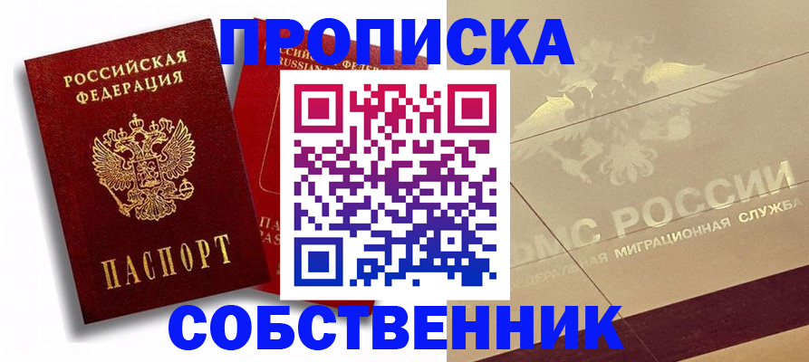прописка для работы в Можайске